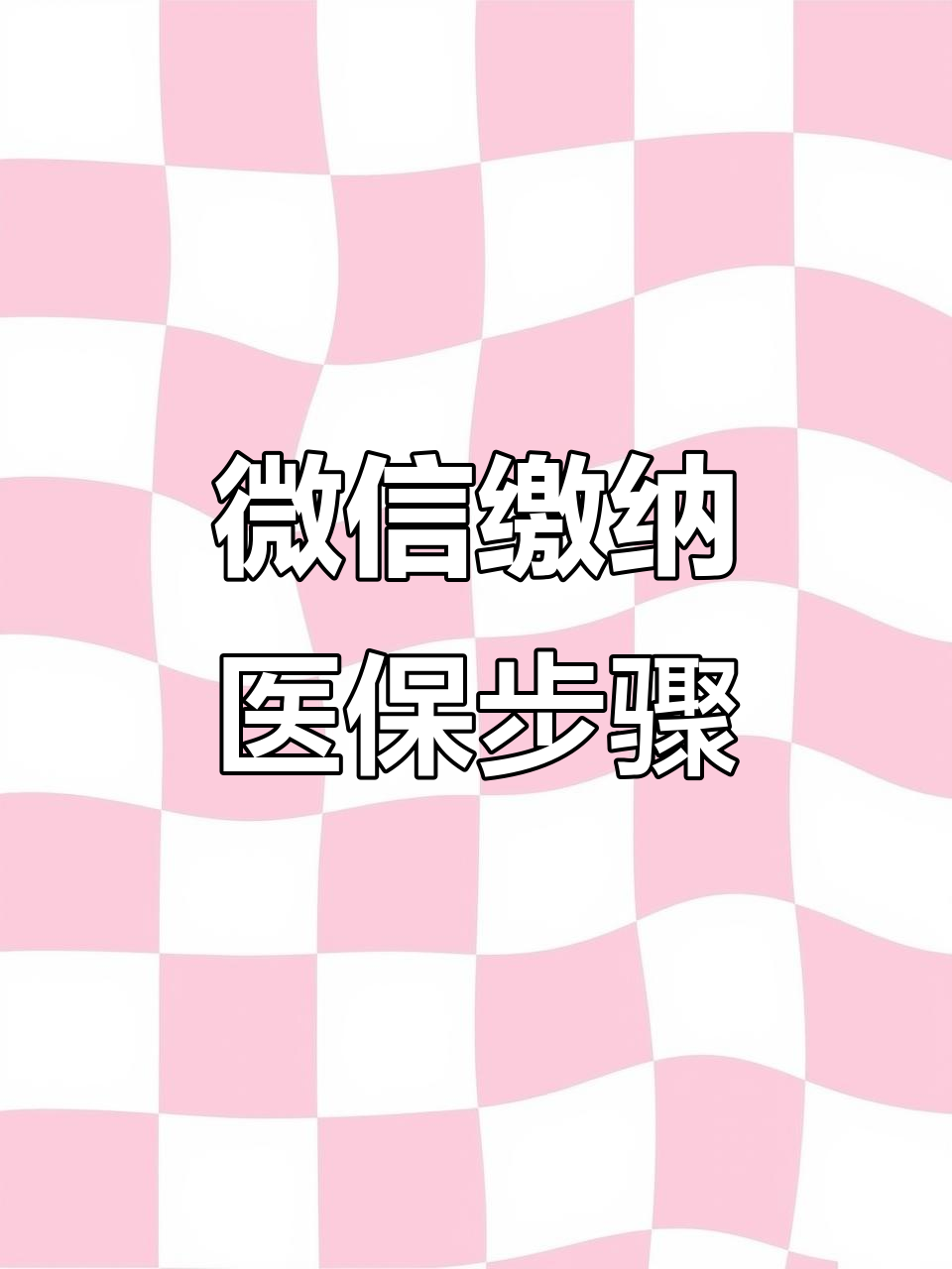 张家口医保取现中介微信(医保提取代办中介)