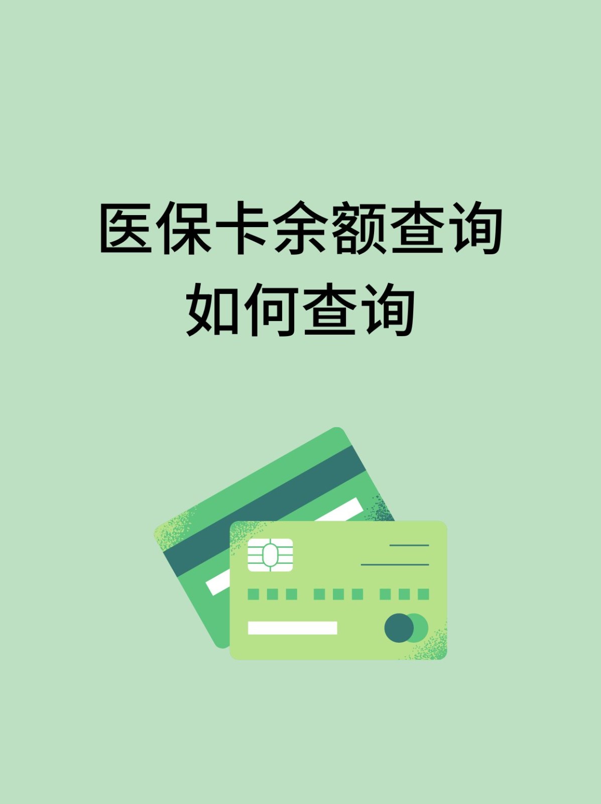 张家口怎么查医保卡余额(支付宝怎么查医保卡余额)