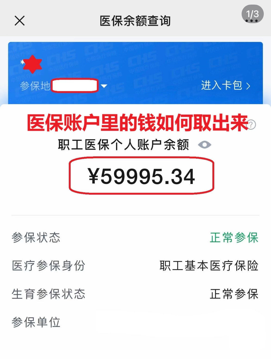 张家口为什么医保卡里没有钱(为什么医保卡里没有钱还可以报销)