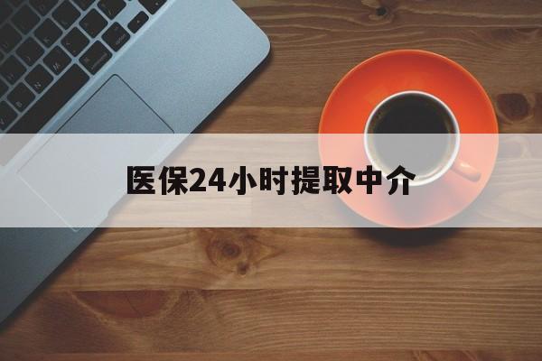 张家口医保24小时提取中介(厦门医保卡提现中介)