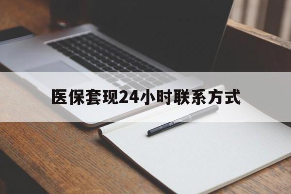 张家口医保套现24小时联系方式(医保套现主要是套什么)