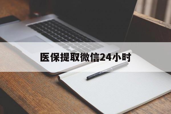 张家口医保提取微信24小时(医保提现24小时微信中介)