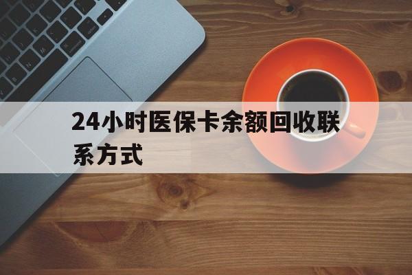 张家口24小时医保卡余额回收联系方式(高价回收医保卡联系方式)