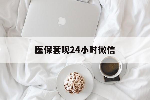 张家口医保套现24小时微信(医保卡提取现金到微信)