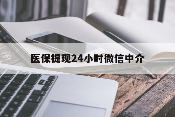 张家口医保提现24小时微信中介(200到500的小额医保提取)