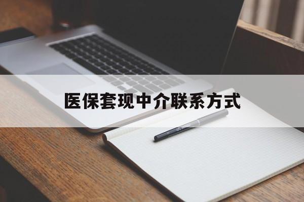 张家口医保套现中介联系方式(医保套现点位)
