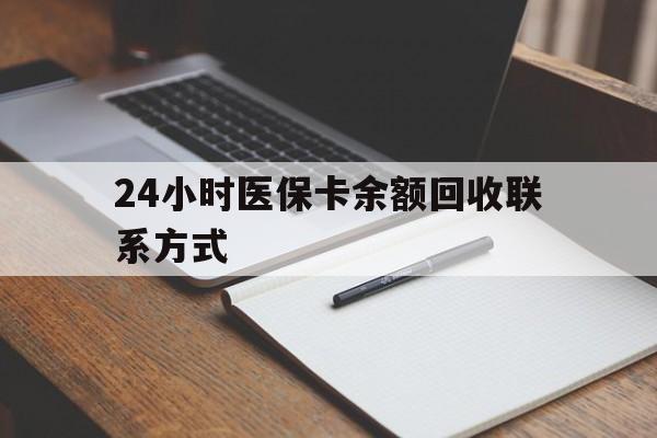 张家口24小时医保卡余额回收联系方式(医保取现回收商家微信)