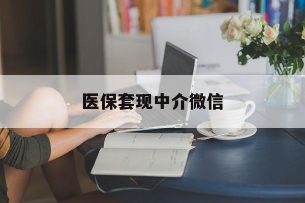 张家口医保套现中介微信(24小时套医保卡联系方式)