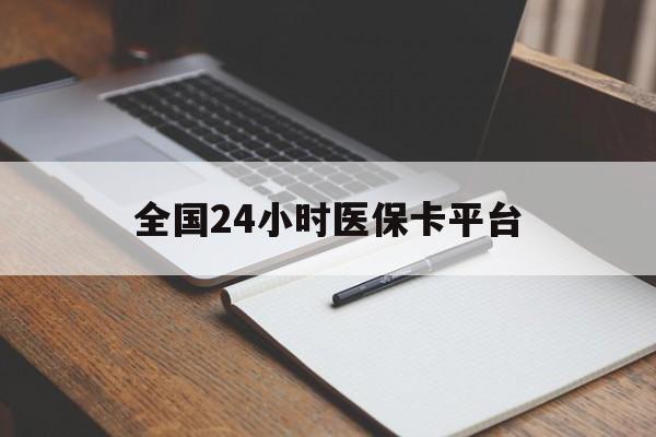 张家口全国24小时医保卡平台(24小时医保药店)