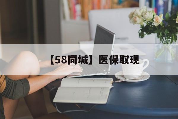 张家口【58同城】医保取现(医保取现中介微信)