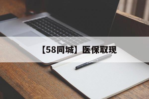 张家口【58同城】医保取现(我医保套现了6000元怎么办)