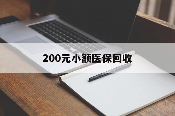 张家口200元小额医保回收(急用钱24小时套医保卡)