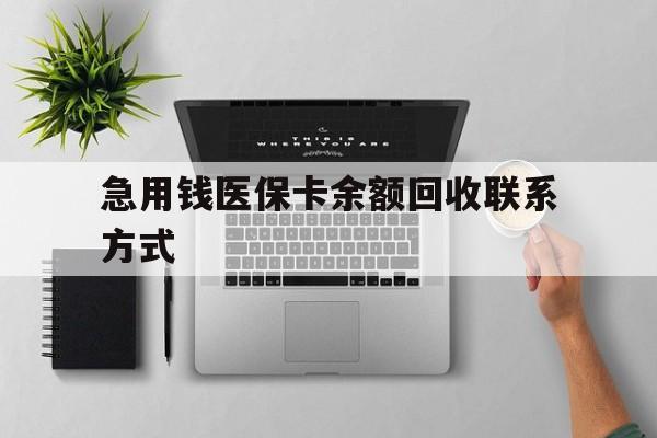 张家口急用钱医保卡余额回收联系方式(急用钱联系我30000)