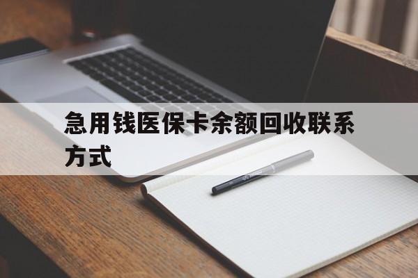 张家口急用钱医保卡余额回收联系方式(24小时医保取现联系方式)