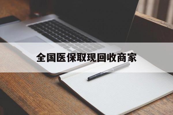 张家口全国医保取现回收商家(急用钱24小时套医保卡)
