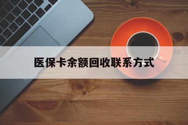 张家口医保卡余额回收联系方式(高价回收医保卡联系方式)