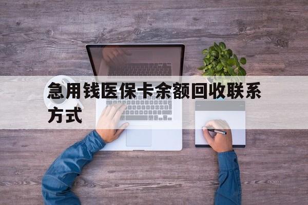 张家口急用钱医保卡余额回收联系方式(急用钱联系我)