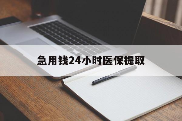 张家口急用钱24小时医保提取(24小时在线套医保微信)