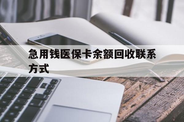 张家口急用钱医保卡余额回收联系方式(怎么查询自己医保卡余额)