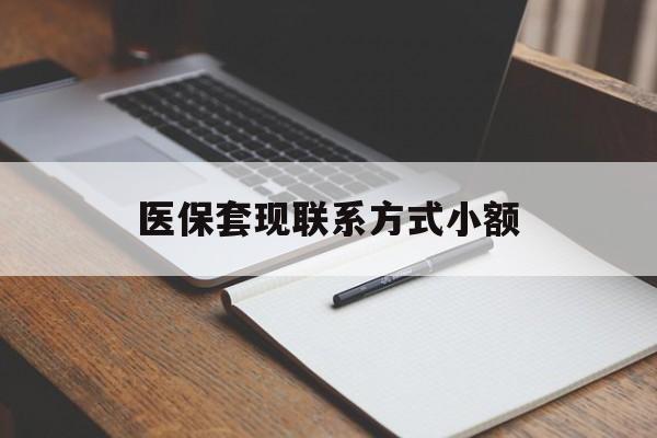 张家口医保套现联系方式小额(200到500的小额医保提取)