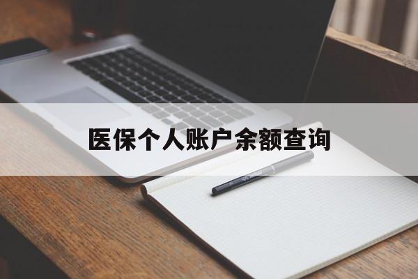 张家口医保个人账户余额查询(医保个人账户余额查询方法)