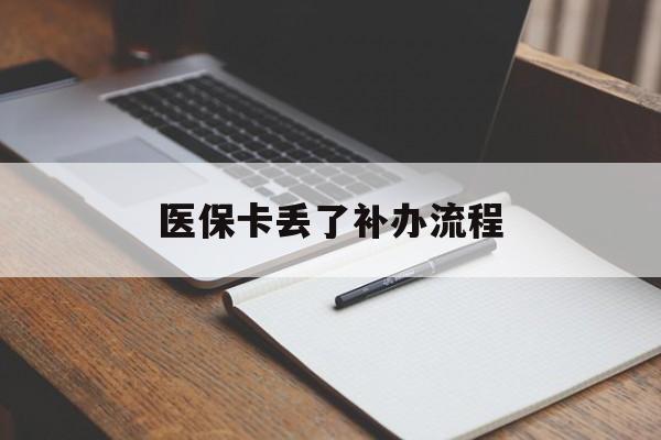 张家口医保卡丢了补办流程(医保卡丢失的补办流程)
